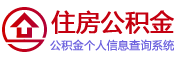 自贡个人住房公积金查询