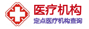 自贡定点医疗机构